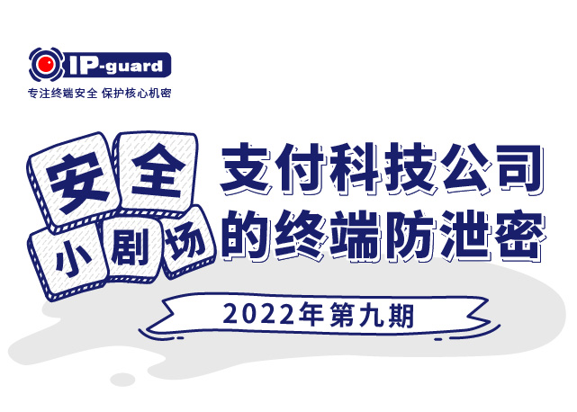 支付科(kē)技(jì )公(gōng)司的终端防泄密